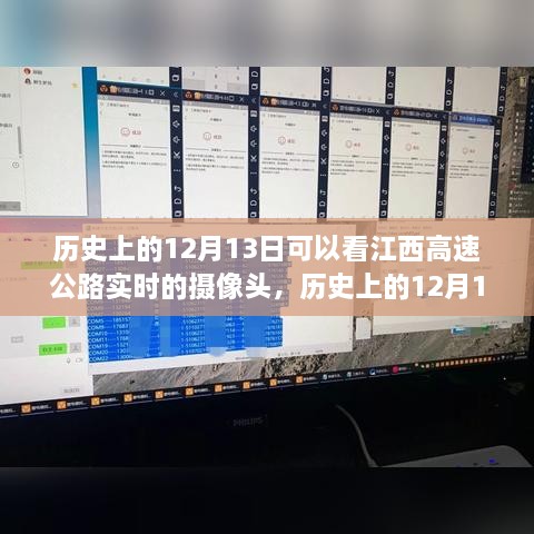 江西高速公路攝像頭下的歷史變遷，實(shí)時(shí)觀(guān)察歷史上的12月13日