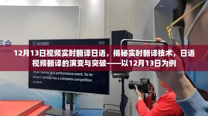 揭秘實時翻譯技術(shù)，日語視頻翻譯的演變與突破——以最新實例解析實時翻譯流程與突破點