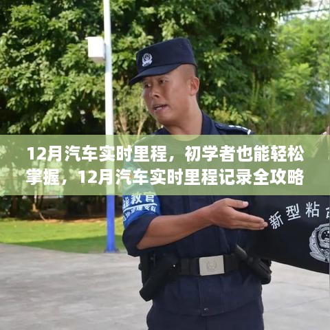 12月汽車實(shí)時里程全攻略，初學(xué)者也能輕松掌握記錄技巧