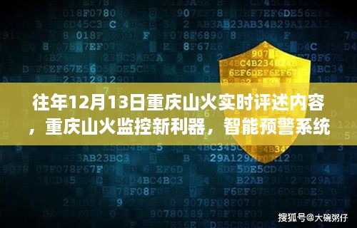 重慶山火智能預警系統(tǒng)引領科技防火新時代，歷年12月13日山火實時評述及新利器揭秘