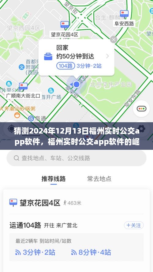 福州實(shí)時(shí)公交app軟件的崛起與未來展望，預(yù)測至2024年12月13日的影響與趨勢