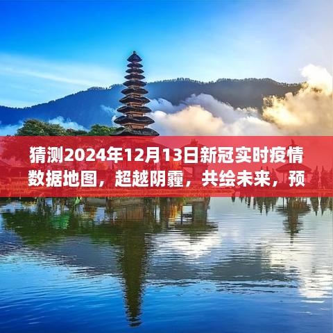 預(yù)測(cè)2024年新冠疫情陽(yáng)光地圖，超越陰霾，共繪未來(lái)勵(lì)志之旅