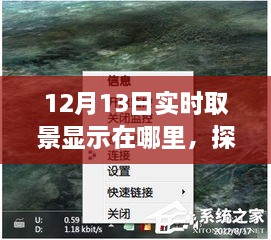 探秘小巷深處的寶藏，揭秘12月13日實時取景驚喜之旅