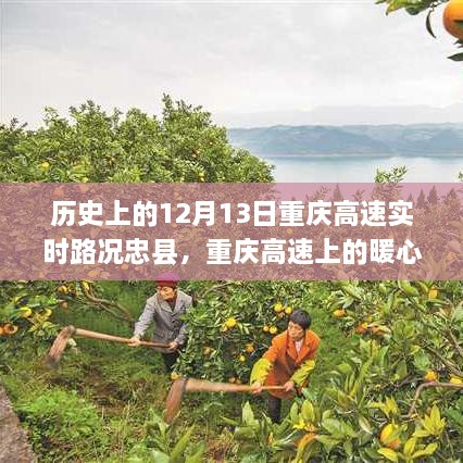 重慶高速上的暖心故事，忠縣友誼的溫馨瞬間在12月13日的歷史時刻