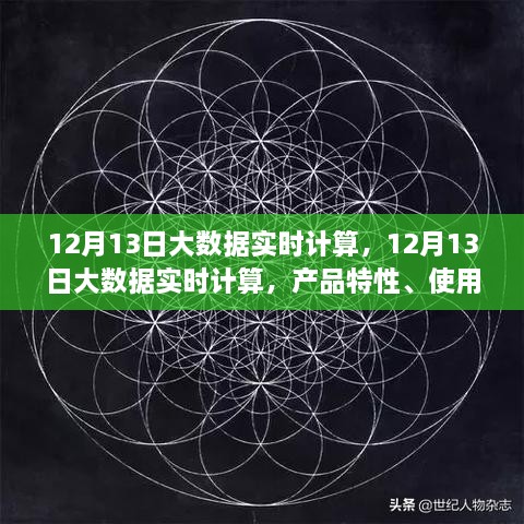 12月13日大數(shù)據(jù)實(shí)時(shí)計(jì)算的綜合評(píng)測(cè)，產(chǎn)品特性、用戶(hù)體驗(yàn)與用戶(hù)洞察