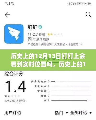 歷史上的12月13日釘釘功能能否實(shí)現(xiàn)實(shí)時(shí)位置追蹤？探討釘釘位置追蹤功能的歷史表現(xiàn)。