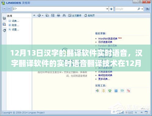 漢字翻譯軟件的實時語音技術，現(xiàn)狀與發(fā)展趨勢（12月13日版）