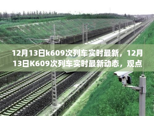 12月13日K609次列車實時最新動態(tài)，觀點闡述與個人立場分析