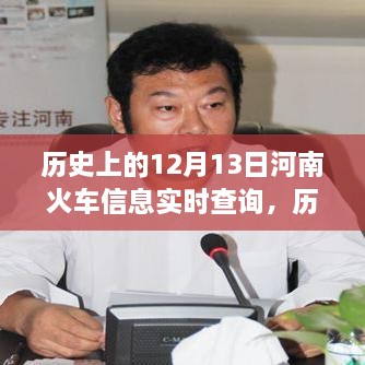 河南鐵路歷史探尋，12月13日火車實時信息查詢與鐵路發(fā)展脈絡(luò)追溯