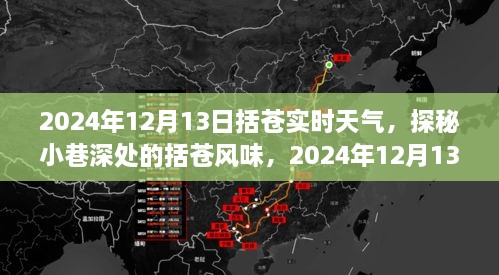 探秘括蒼風(fēng)味，2024年12月13日括蒼實時天氣深度體驗