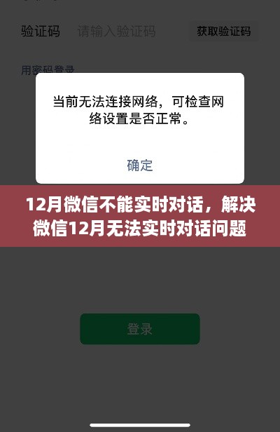 解決微信12月無法實時對話問題，操作指南與解決方案