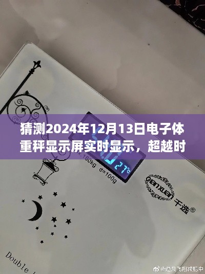 電子體重秤顯示屏的時空啟示，自我重塑之旅的啟示日（預測2024年12月13日）