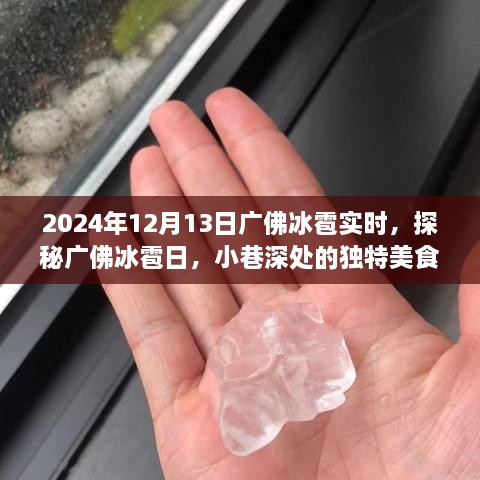 廣佛冰雹日探秘，小巷深處的獨特美食秘境（實時報道）