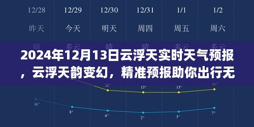 2024年12月13日云浮實時天氣預(yù)報，天韻變幻，精準預(yù)報保障無憂出行