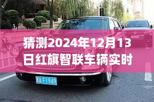 紅旗智聯(lián)車輛實(shí)時(shí)位置預(yù)測，探索智能出行未來，揭秘未來新紀(jì)元（2024年預(yù)測）