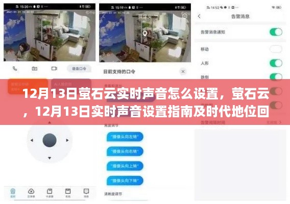 螢石云實(shí)時(shí)聲音設(shè)置指南及時(shí)代地位回顧，12月13日操作詳解