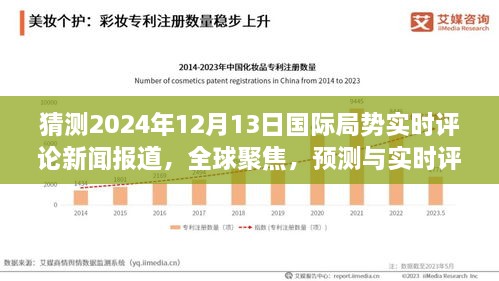 全球聚焦，預(yù)測(cè)與實(shí)時(shí)評(píng)論2024年12月13日國際局勢(shì)動(dòng)態(tài)新聞報(bào)道