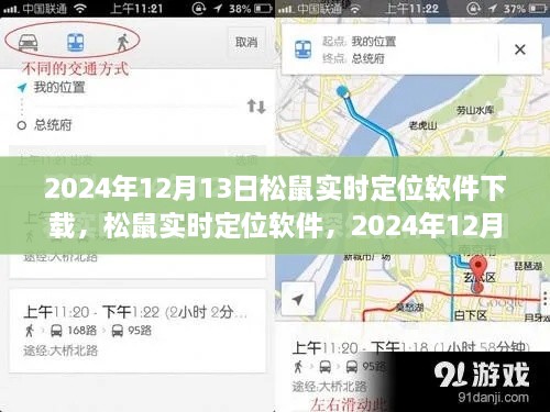 松鼠實(shí)時(shí)定位軟件下載盛況及深遠(yuǎn)影響力，2024年12月13日