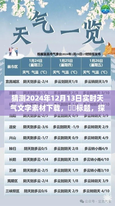 探秘明日風(fēng)光，心靈之旅的天氣預(yù)報(bào)下載——2024年12月13日實(shí)時(shí)天氣文字素材下載預(yù)測(cè)