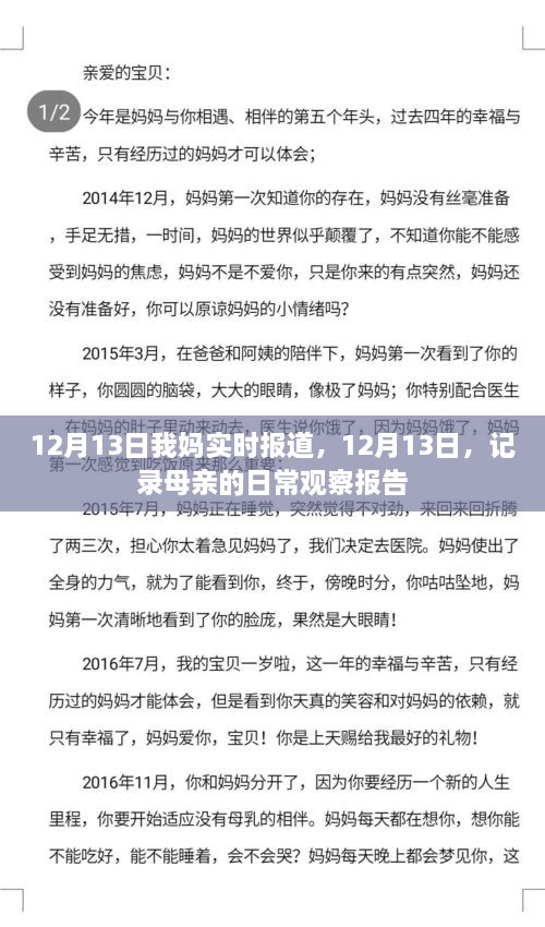 母親的日常觀察報(bào)告，實(shí)時(shí)記錄于12月13日