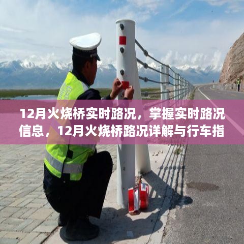 12月火燒橋?qū)崟r路況詳解與行車指南，掌握路況信息，智能出行