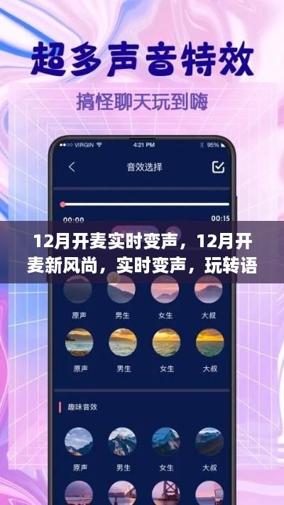 玩轉(zhuǎn)語音交流新境界，12月實時變聲新風(fēng)尚開啟！