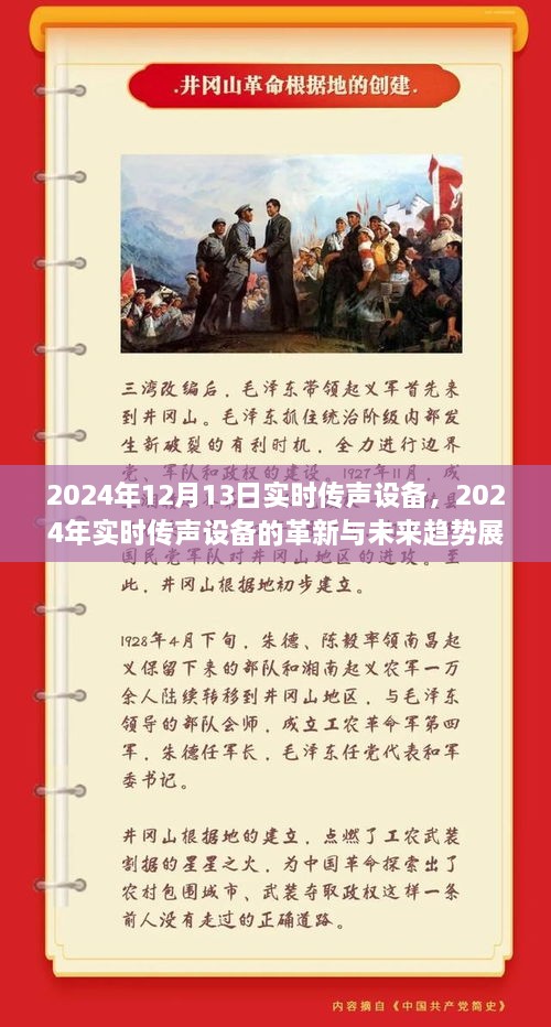 2024年實(shí)時(shí)傳聲設(shè)備革新展望，未來(lái)趨勢(shì)與前沿技術(shù)解析