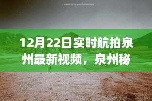 12月22日泉州實(shí)時(shí)航拍探秘，自然美景之旅開啟