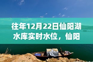 揭秘，仙陽湖水庫往年12月22日實(shí)時(shí)水位背后的故事與現(xiàn)狀