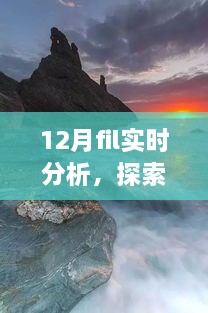 12月FIL實(shí)時(shí)分析，自然美景之旅與內(nèi)心的寧靜探索