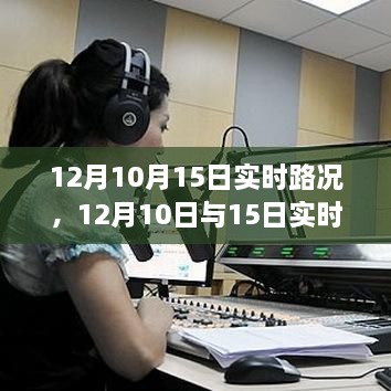 深度解析，12月10日與15日實(shí)時(shí)路況詳解與高效出行規(guī)劃指南