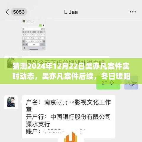 吳亦凡案件后續(xù)進展預測，冬日暖陽下的期待與陪伴，實時動態(tài)揭曉時刻