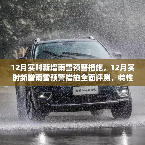 12月雨雪預(yù)警措施全面評(píng)測(cè)，特性、體驗(yàn)與競(jìng)品對(duì)比，實(shí)時(shí)新增預(yù)警系統(tǒng)實(shí)戰(zhàn)解析