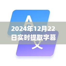 2024年實(shí)時(shí)字幕軟件下載指南，必備神器助你輕松提取字幕