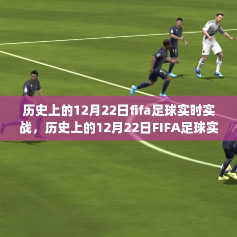 歷史上的FIFA足球?qū)崙?zhàn)，深度探討價(jià)值及影響在12月22日這一特殊日子中的體現(xiàn)