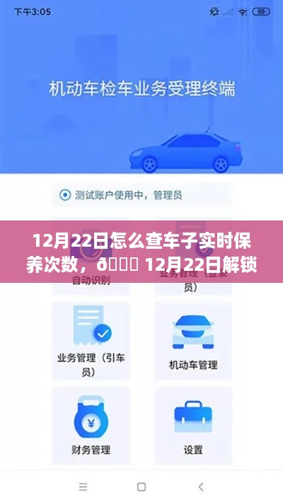 12月22日，車輛智能管理新紀(jì)元，一鍵掌握車輛實(shí)時(shí)保養(yǎng)次數(shù)，科技引領(lǐng)未來(lái)出行體驗(yàn)新升級(jí)