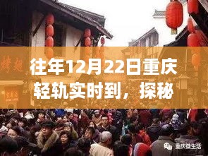 探秘重慶輕軌尾巷美食寶藏，特色小店的獨(dú)特故事，12月22日實(shí)時(shí)到渝美食之旅