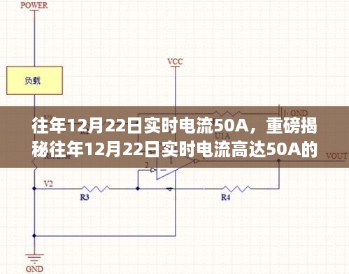 揭秘，往年12月22日實時電流達(dá)50A的背后真相探究