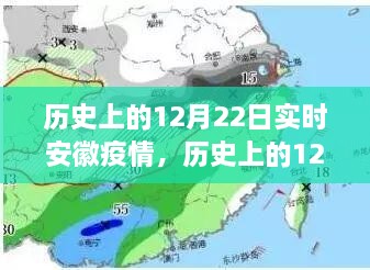 歷史上的12月22日安徽疫情動態(tài)，實時分析與影響探討