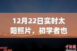 12月22日實時太陽照片拍攝詳解，初學(xué)者也能輕松掌握拍攝步驟