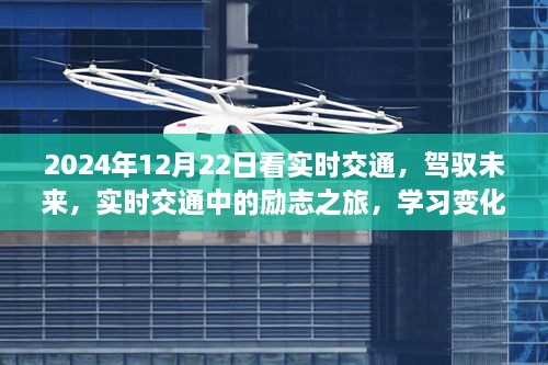 駕馭未來，實時交通勵志之旅，成就自信與夢想之路