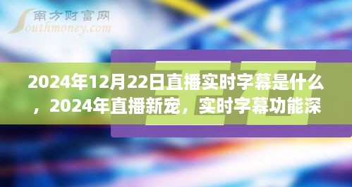 直播新寵揭秘，實(shí)時(shí)字幕功能深度評(píng)測(cè)與介紹