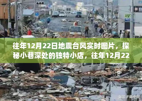 往年地震臺風實時圖片與小巷獨特小店探秘，地震臺風展示中心回顧