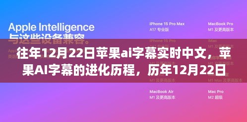 歷年12月22日蘋果AI字幕中文實(shí)時(shí)技術(shù)的進(jìn)化與探索