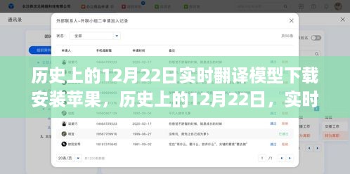 歷史上的12月22日，實時翻譯模型在蘋果設備上的下載與安裝指南