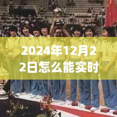 2024年12月22日賽事直播觀看指南，實時觀看賽事視頻的方法