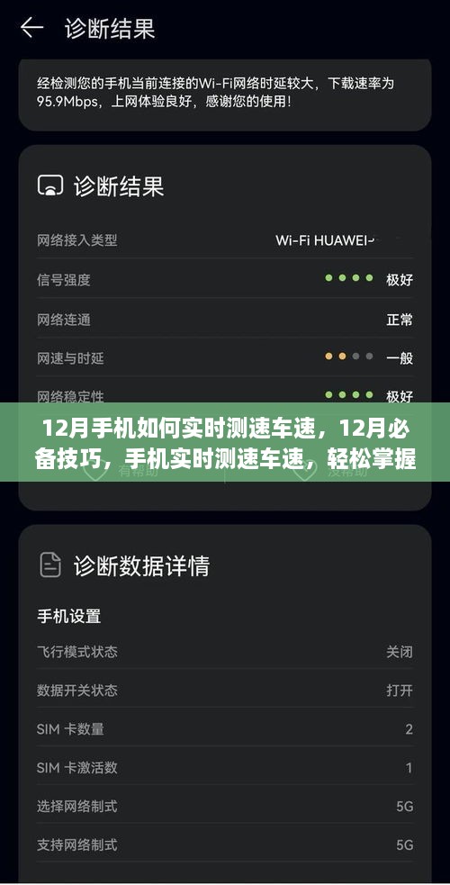 12月手機(jī)實(shí)時(shí)測(cè)速車速技巧，掌握必備行車信息