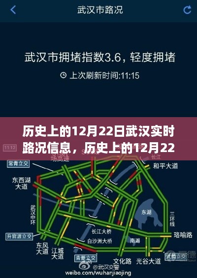 歷史上的12月22日武漢實時路況信息獲取全攻略，適用于初學(xué)者與進階用戶