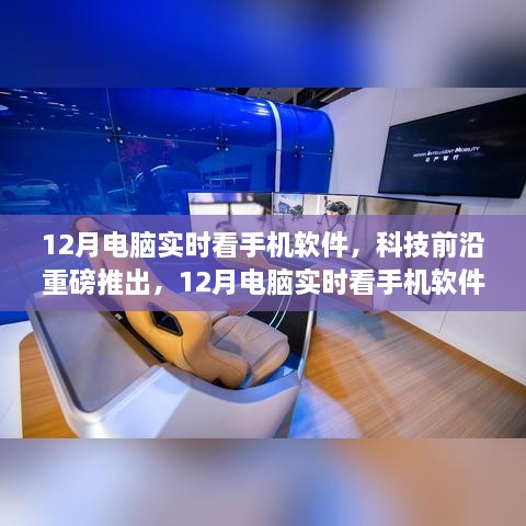 科技重磅推出，12月電腦實時看手機軟件——重塑視界，引領(lǐng)新生活新體驗