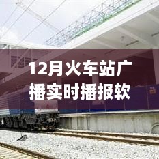 智能時代出行必備，12月火車站廣播實時播報軟件，打造全新出行體驗